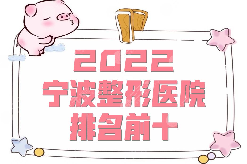 2024宁波整形医院排名前十