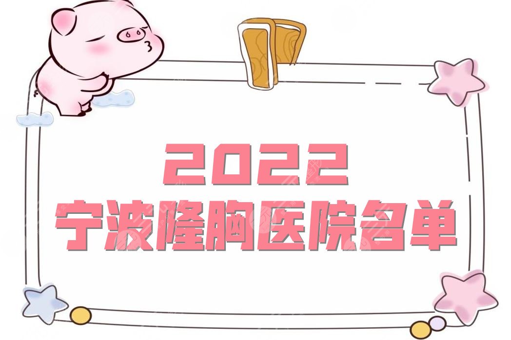 2024宁波隆胸医院名单