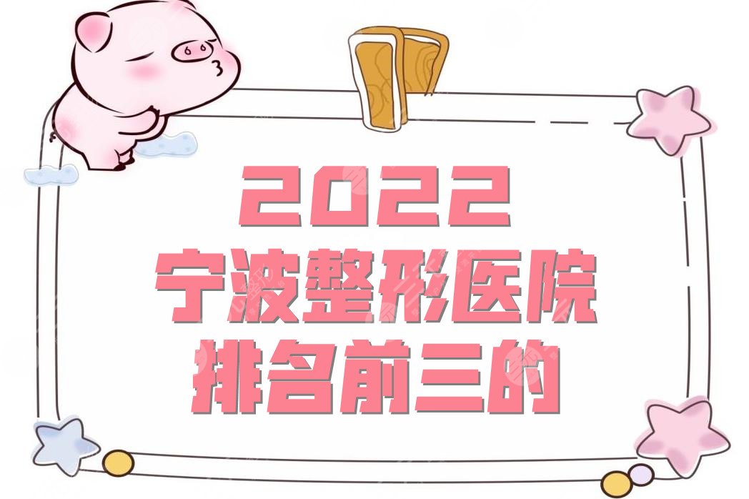 2024宁波整形医院排名前三的