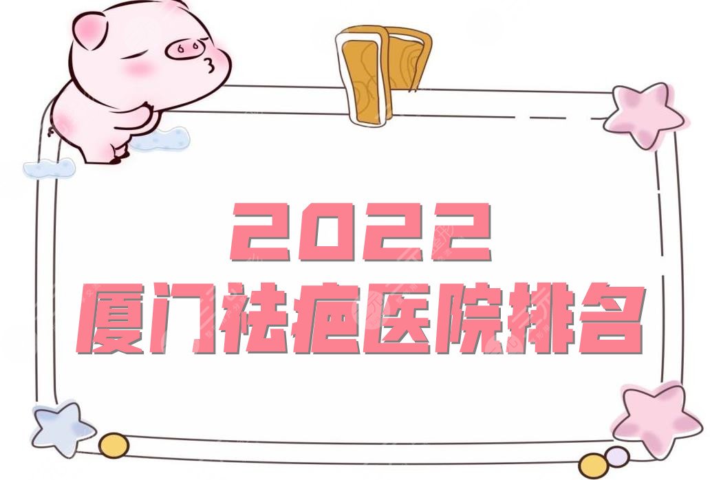 2024厦门祛疤医院排名