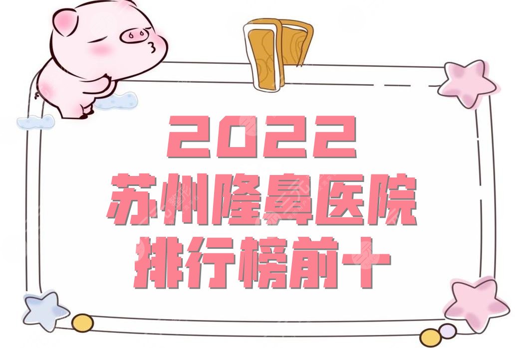 2024苏州隆鼻医院排行榜前十