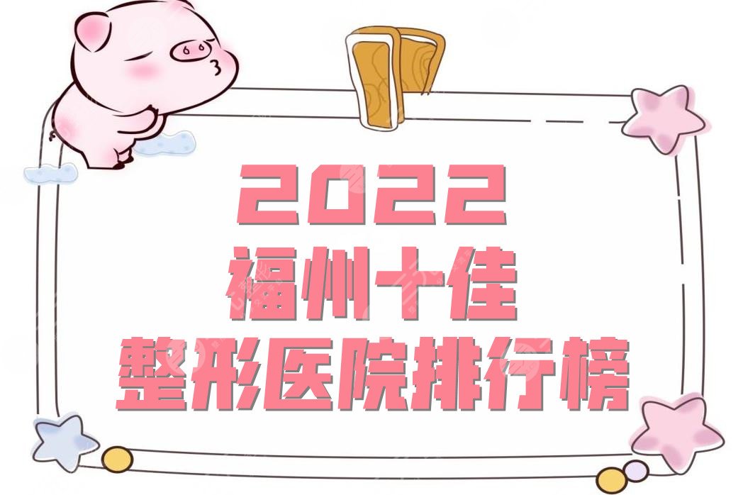 2024福州十佳整形医院排行榜