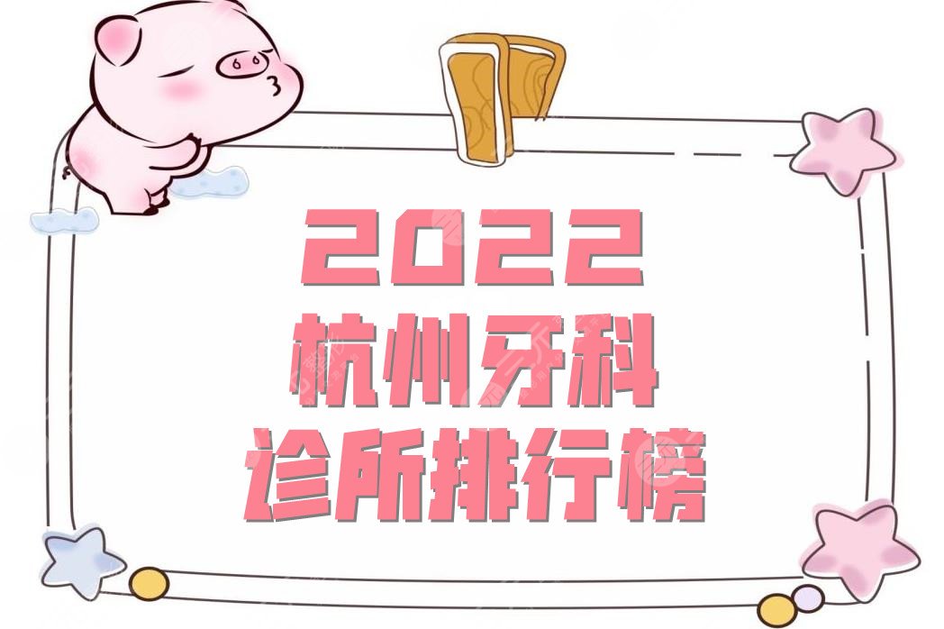 2024杭州牙科诊所排行榜