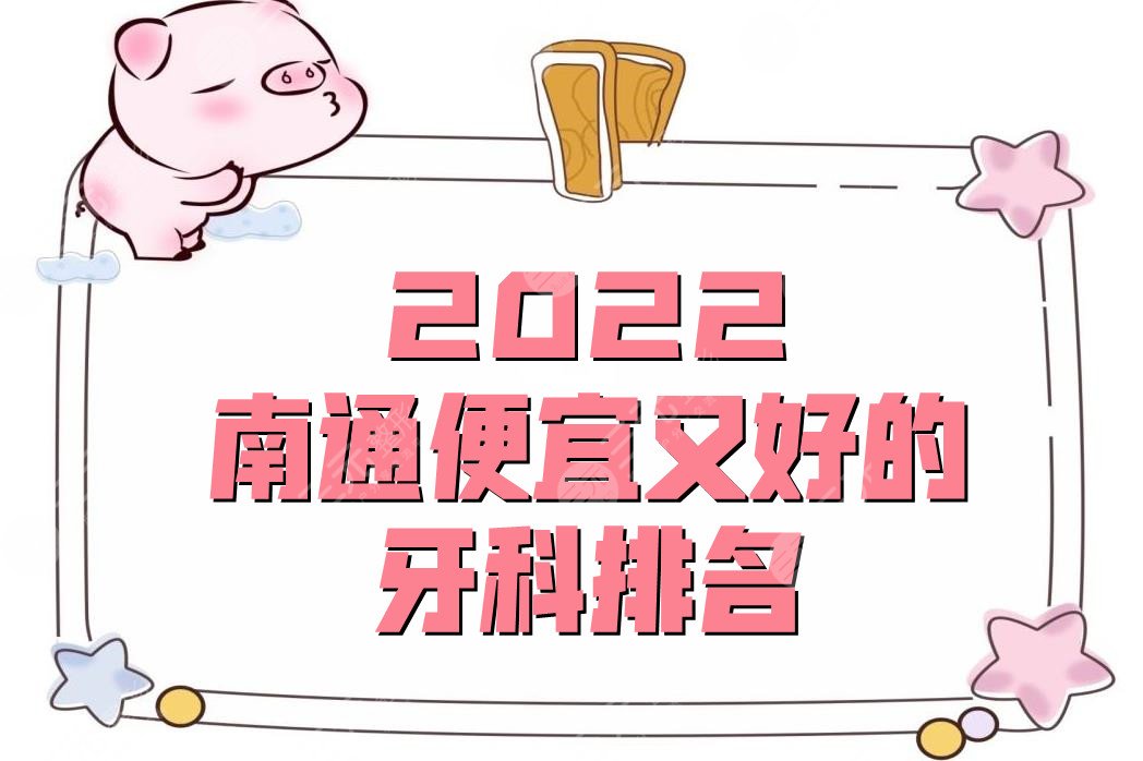 2024南通便宜又好的牙科排名