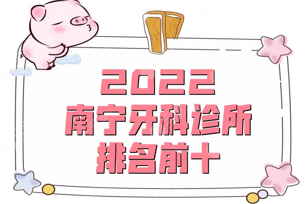 2024南宁牙科诊所排名前十