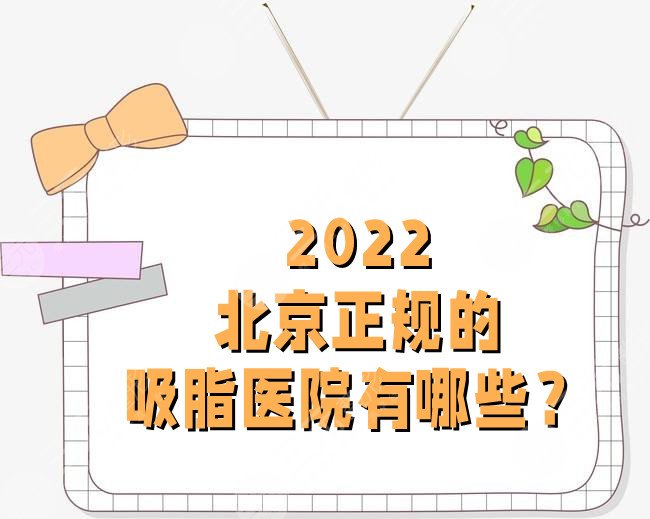 2024北京正规的吸脂医院有哪些？