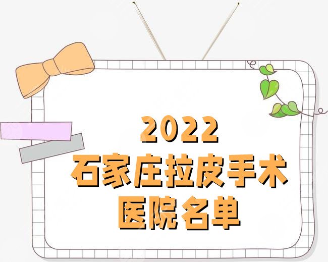 2024石家庄拉皮手术医院名单