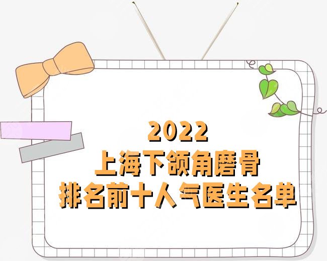 2024上海下颌角磨骨排名前十人气医生名单