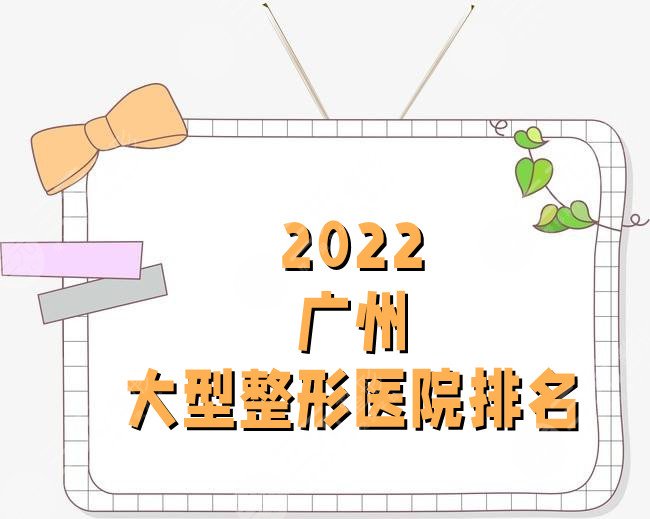 2024广州大型整形医院排名