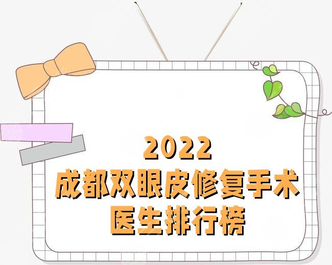 2024成都双眼皮修复手术医生排行榜