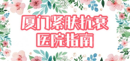 厦门热玛吉医院名单