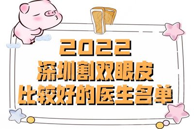 2024深圳割双眼皮比较好的医生名单