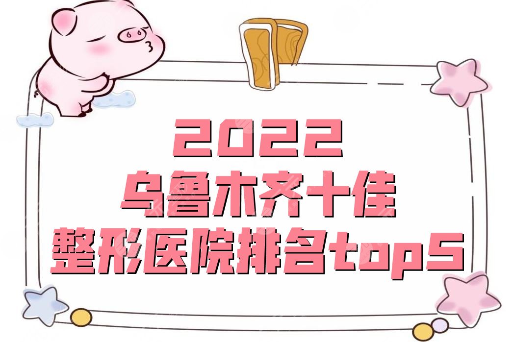 2024乌鲁木齐十佳整形医院排名top5，花之妍&星范等入围