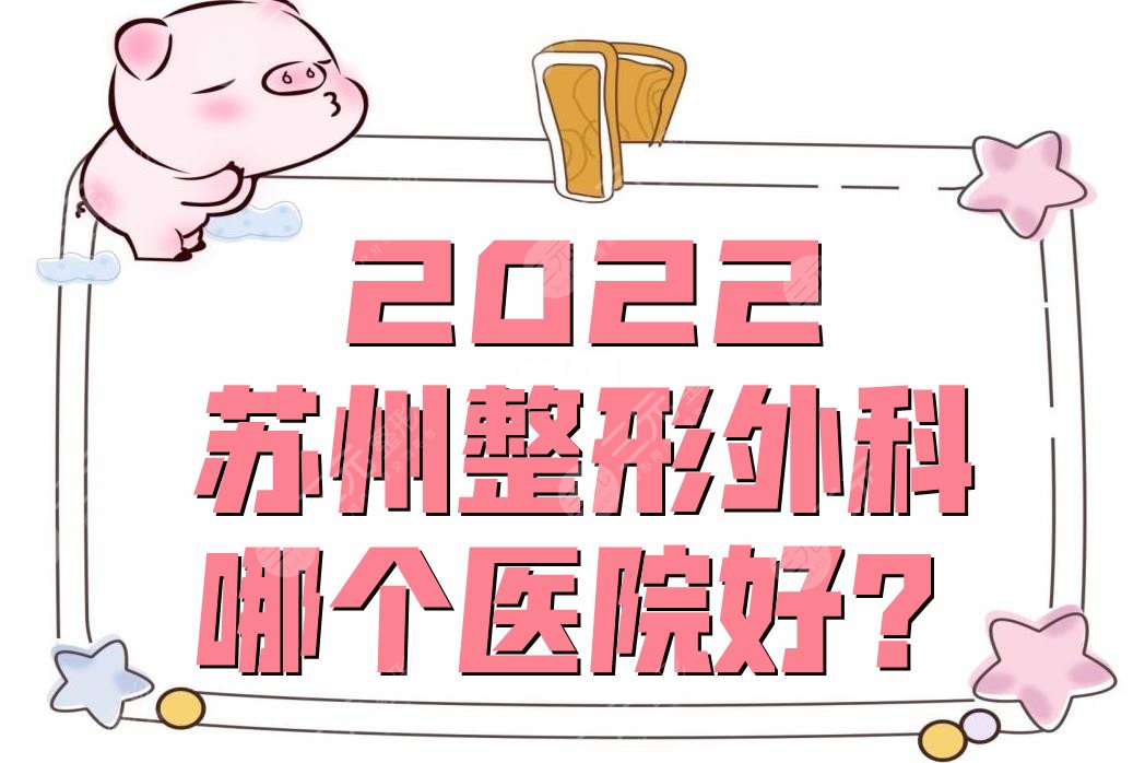 2024苏州整形外科哪个医院好？