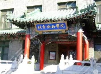 北京协和医院