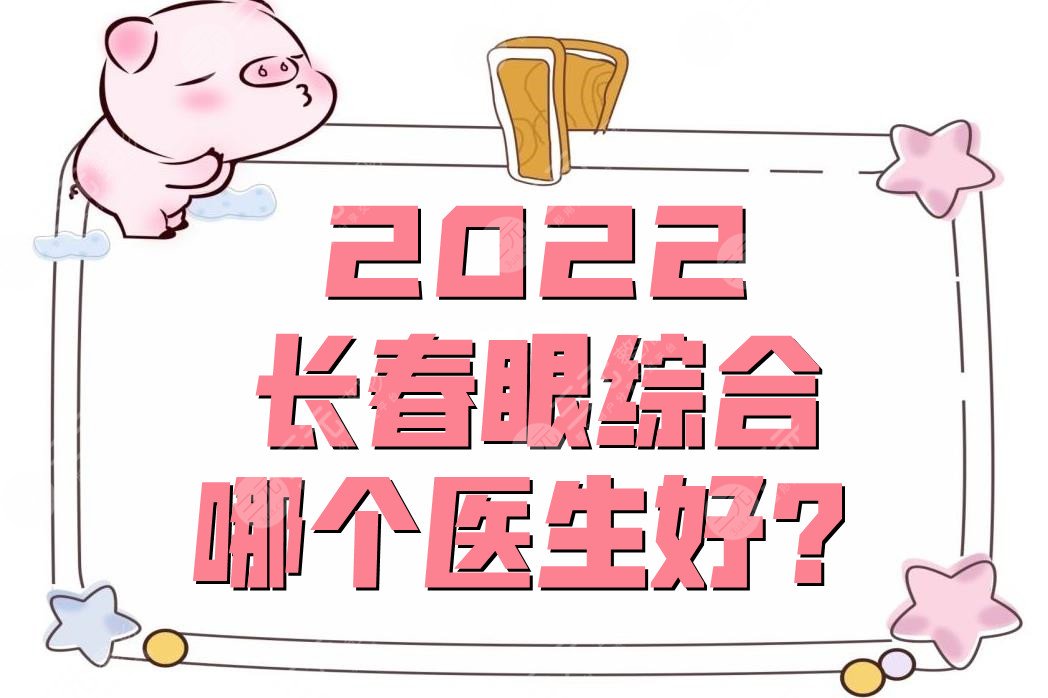 2024长春眼部手术哪个医生好