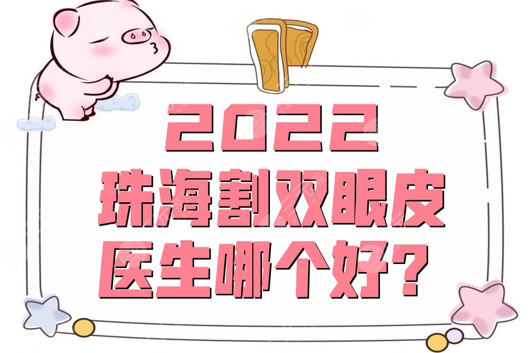 2024珠海割双眼皮医生哪个好