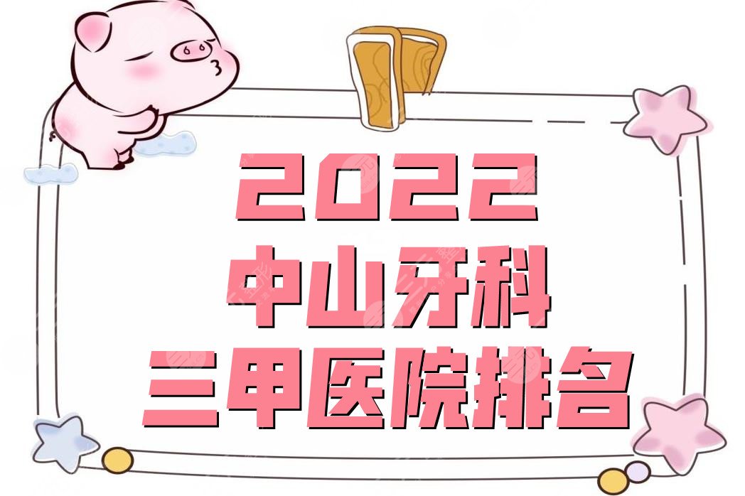 2024中山牙科三甲医院排名