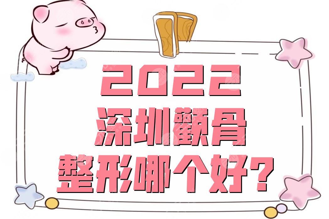 2024深圳颧骨整形哪个好?