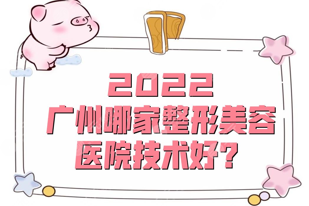 2024广州哪家整形美容医院技术好?