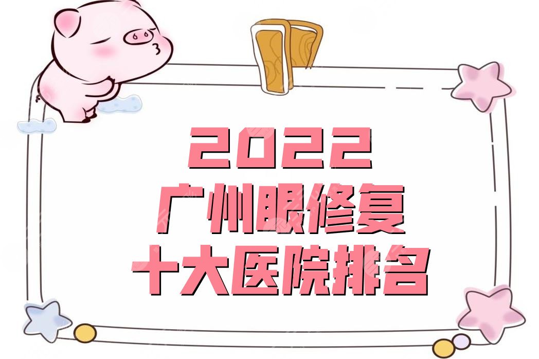 2024广州眼修复十大医院排名