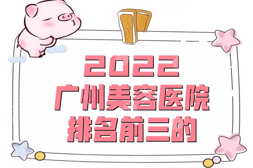 2024广州美容医院排名前三的