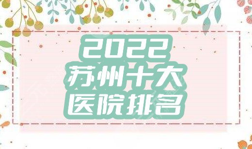 2024苏州十大医院排名