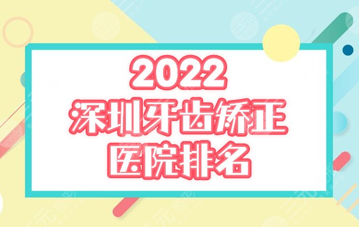 深圳牙齿矫正十大医院排名