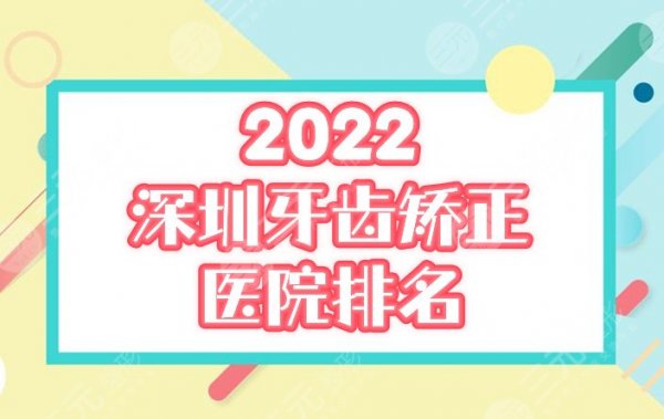 [2025新榜]深圳牙齿矫正十大医院排名：美奥、同步好口碑，附参考价！