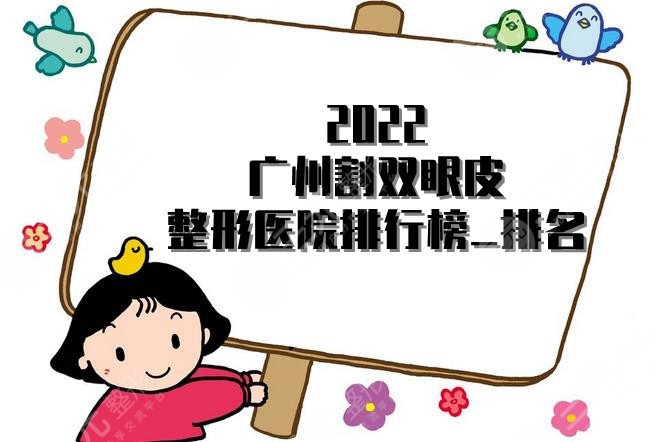 2024广州割双眼皮整形医院排行榜_排名丨