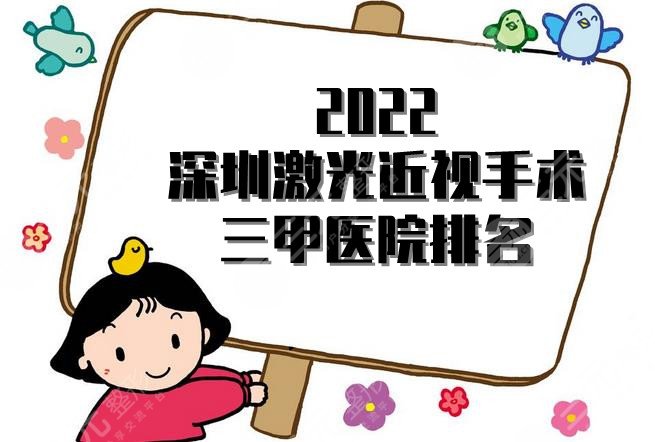 2024深圳激光近视手术三甲医院排名