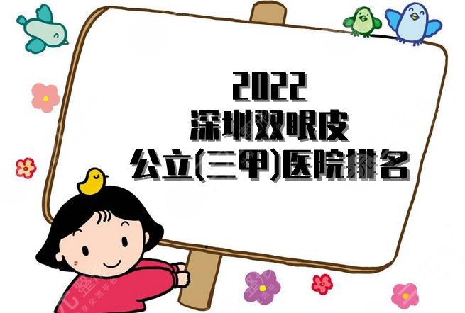 2024深圳双眼皮公立(三甲)医院排名