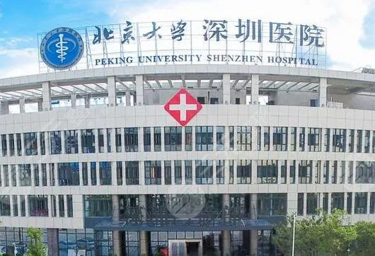 北京大学深圳医院整形外科