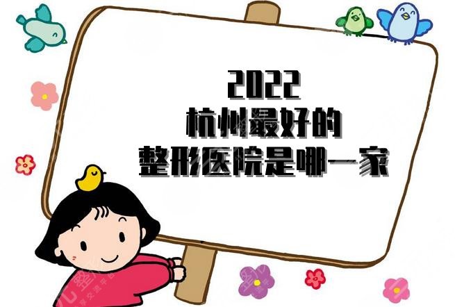 2024杭州较好的整形医院是哪一家?