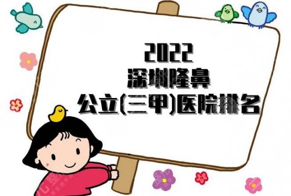 2025深圳隆鼻公立(三甲)医院排名更新丨其中5家连续3年登榜，附价格表