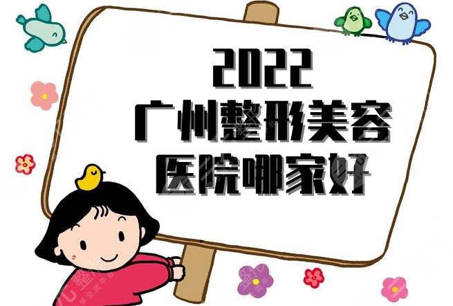 2024广州整形美容医院哪家好?排名前十位