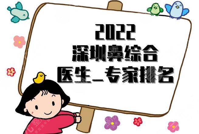 2024深圳鼻部手术医生_专家排名