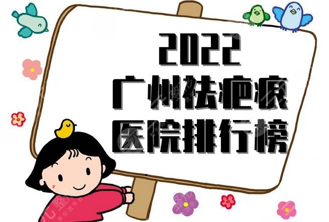 2024广州祛疤痕医院排行榜