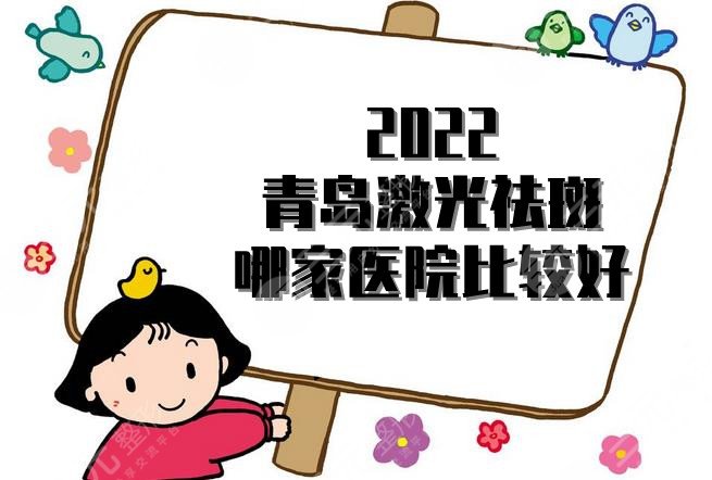 2024青岛激光祛斑哪家医院比较好?