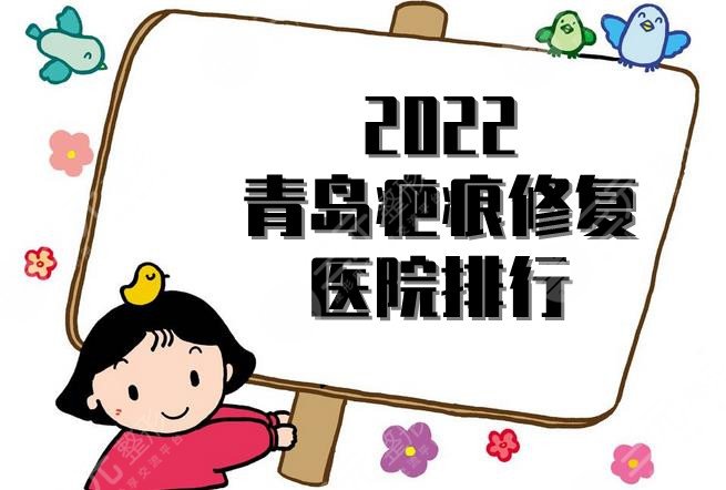 2024青岛疤痕修复医院排行