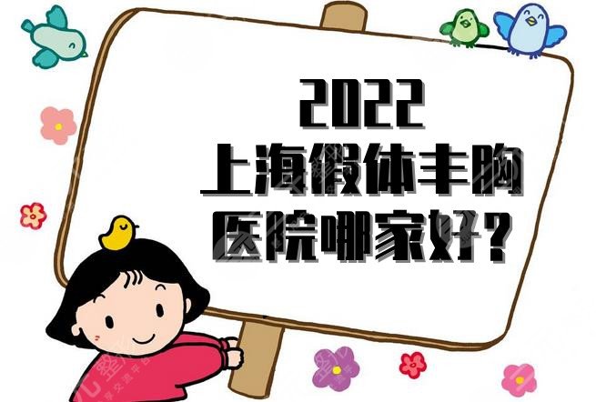 2024上海假体丰胸医院哪家好?