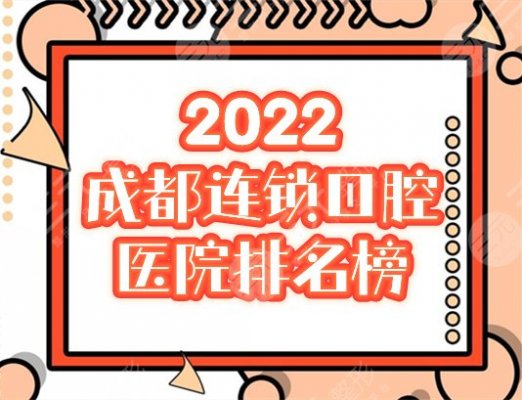 成都口腔连锁品牌有哪些？2025好评排名：贝臣、极光等4家上榜，附价格！