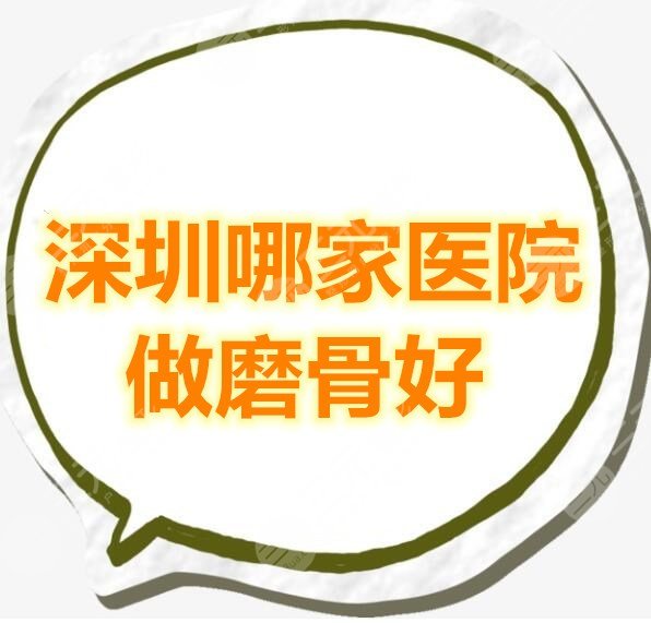 深圳哪家医院做磨骨好？深圳磨骨专家|价格表|案例