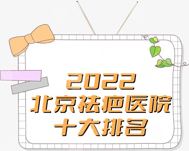 2024北京祛疤医院十大排名