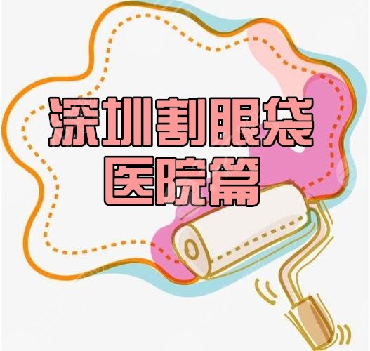 深圳割眼袋医院排名