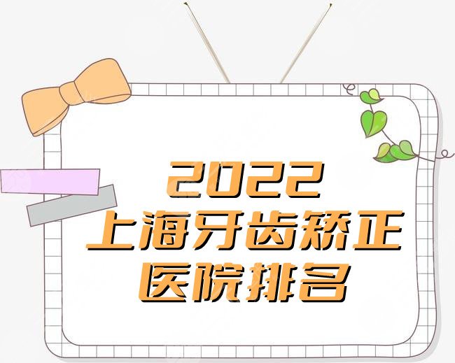 2024上海牙齿矫正医院排名