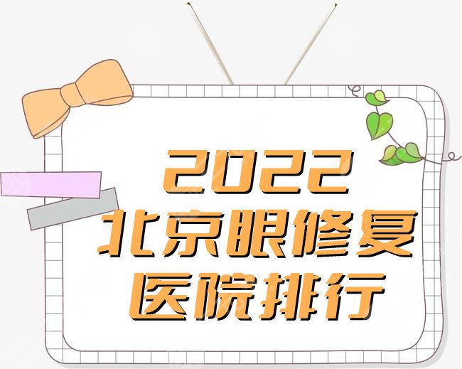 2024北京眼修复医院排行