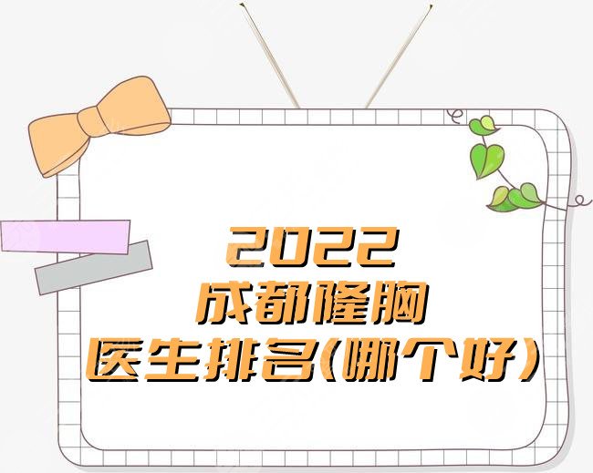 2024成都隆胸医生排名（哪个好）