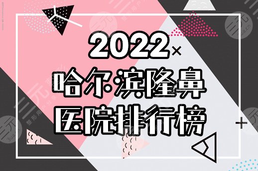 2025哈尔滨隆鼻医院排行榜前十：超龙、索菲、雅美口碑炸裂！附参考价！