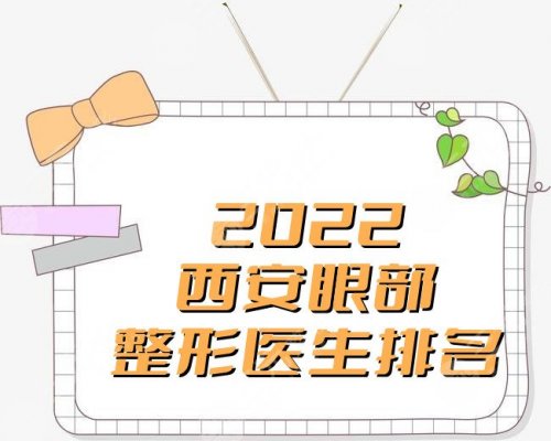 2025西安眼部整形医生排名公布，吴刚、宋蔚、张筠莉等大咖上榜